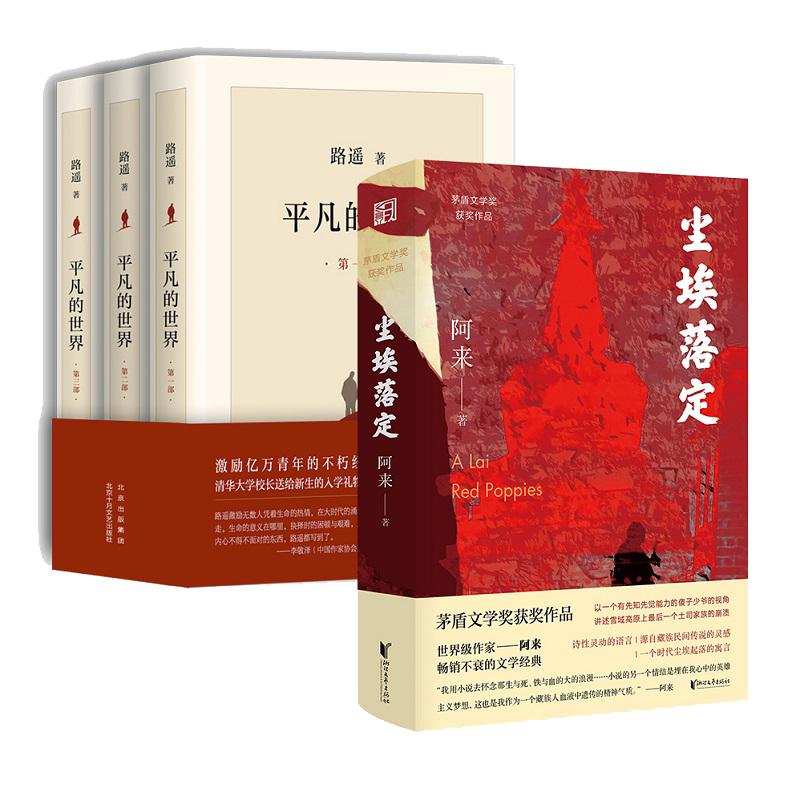 平凡世界尘埃落定套装阿来茅盾