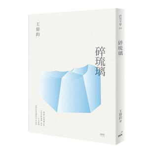 预售 原版进口书 王鼎钧碎琉璃印刻 文学小说