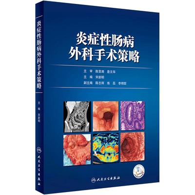 炎症性肠病外科手术策略 宋新明 主编 炎症性肠病外科手术策略 外科学 人民卫生出版社 9787117351546 2023年9月参考书