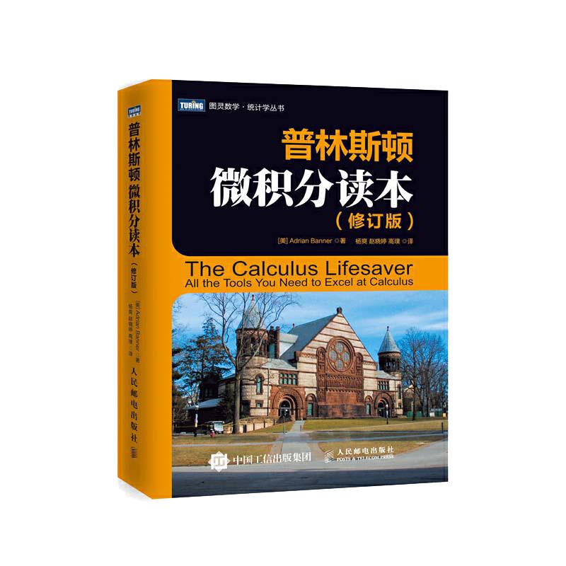 当当网普林斯顿微积分读本修订版阿德里安班纳princeton微积分入门教材高数微积分解题方法与技巧美国普林斯顿大学正版书籍