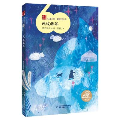 一路风景60年全套12册薛涛周锐彭学军等著6-8-12岁小学生二三四五六年级课外阅读书籍必 读老师推 荐假期读物畅销书新华正版