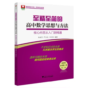 至精至简的高中数学思想与方法:核心内容从入门到精通(选择性必修第一册)(第二版)/朱成万/严兴光/王红权/浙江大学出版社