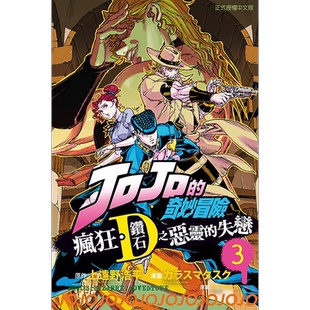 在途 漫画书 JOJO的奇妙冒险 疯狂钻石之恶灵的失恋 3完 东立 进口原版书 墨马纸片圈