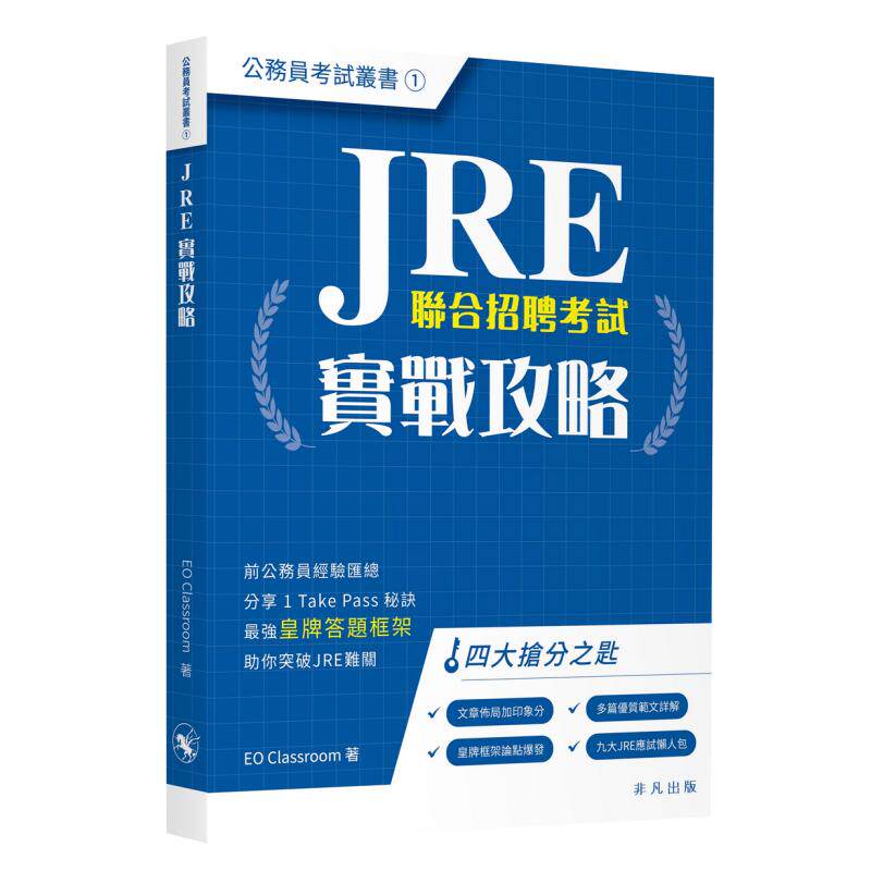 JRE实战攻略公务员考试丛书