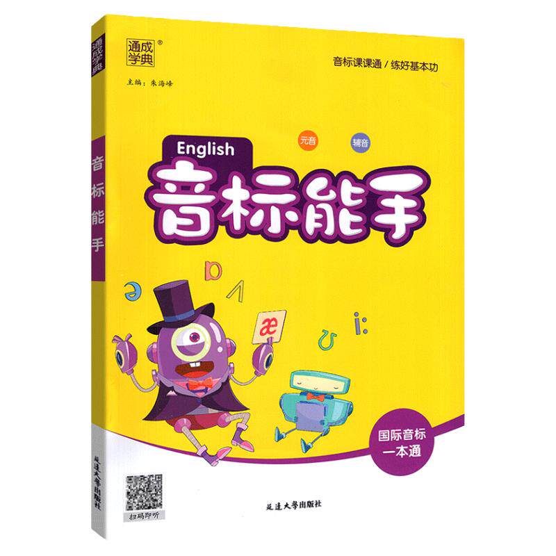 音标能手英语音标和自然拼读48个