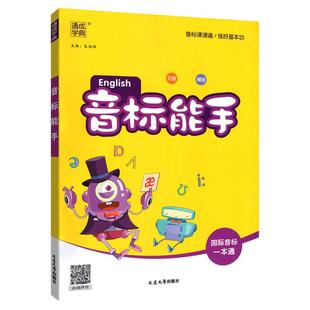 音标能手英语音标和自然拼读48个国际音标一本通小学英语入门教材音标书卡专项练习题英语教程口诀表学习视频小学生三年级有声挂图