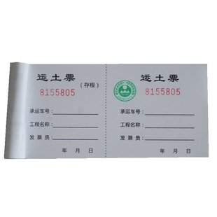 运土票现货土方运输单土石方票渣土票提取单押金条倒渣票单联