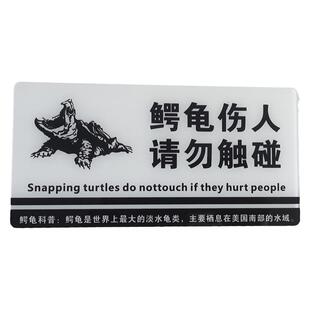 亚克力防水鳄龟危险谨慎触碰温馨提示牌鳄龟伤人请勿触碰自贴标牌