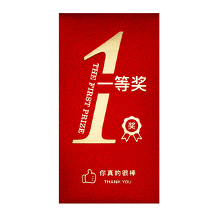 一等奖优秀员工2026新款公司年会创意个性加厚红包袋利是封订定制