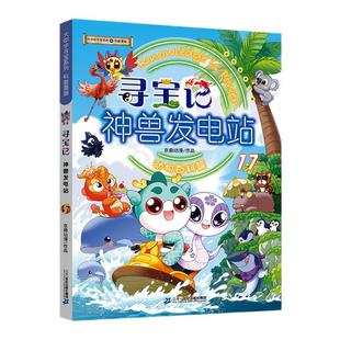 【热销】大中华寻宝记系列神兽发电站17新书科普百科漫画书3-6-7-10岁小中学生课外读物寻宝少年队官方旗舰店正版益智百科漫画书