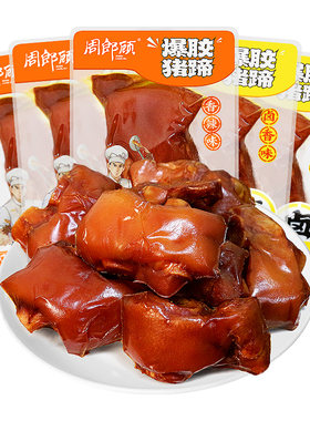 周郎顾爆胶卤香猪蹄散称独立包装