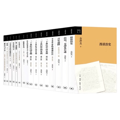【任选14种】金冲及作品集 乔冠华谈周恩来和新中国外交/漫谈治史/经历：金冲及自述/辛亥革命的前前后后/二十世纪中国史纲