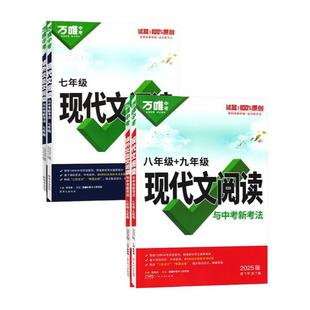 2026万唯中考初中七八九年级语文阅读理解专项训练现代文课外文言文阅读答题模板总复习资料 初中一二技能三阶训练789年级万维教育