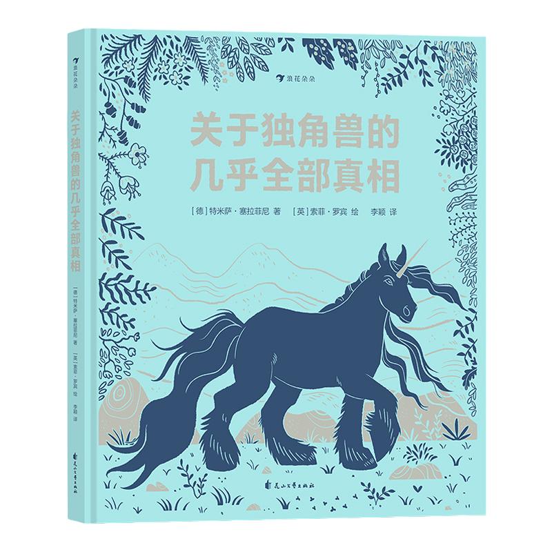 浪花朵朵正版 关于独角兽的几乎全部真相 7-10岁神话故事幻想动物插图动物科普