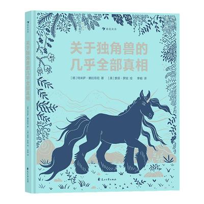 关于独角兽的几乎全部真相 7-10岁神话故事幻想动物插图动物科普 浪花朵朵童书