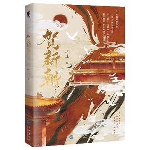 特签】贺新朝新晋作者三道古风权谋力作新增番外《拜师记》实体书朝堂权谋破镜重圆相爱相杀古言小说畅销书籍