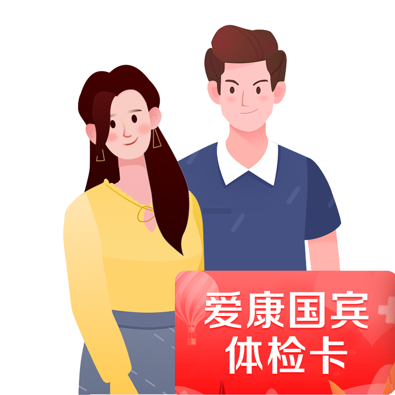 爱康国宾成人高端中青年体检卡套餐男性女士健康职场CT检测彩超