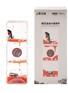 上美影中国奇谭2之耳中人解压流油沙漏摆件桌面时间情绪计时周边