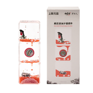 上美影中国奇谭2之耳中人解压流油沙漏摆件桌面时间情绪计时周边