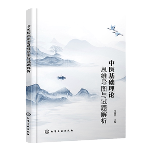 中医基础理论思维导图与试题解析 马淑然 中医基础理论备考指南 中医研究生及执业医师备考宝典 典型试题解析知识点思维导图参考书