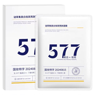 谜草集美白祛斑577面膜补水去黄气暗沉提亮肤色补水保湿爽肤水淡