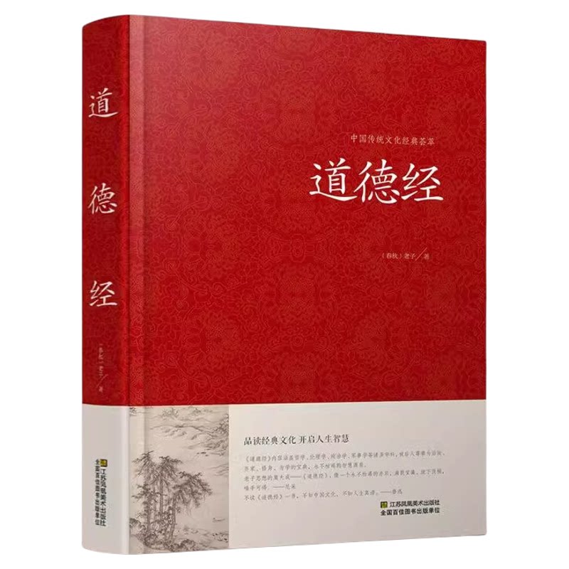 道德经正版原著 老子著精装典藏版白话文原文译文注释解读案例道德经81章全文无删减文白对照经注校释通俗易懂道家哲学书籍