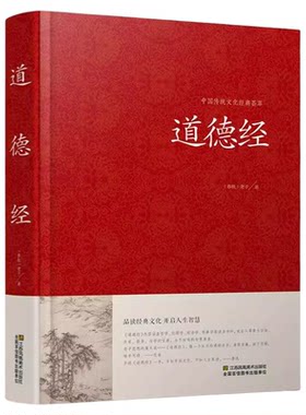 道德经正版原著 老子著精装典藏版白话文原文译文注释解读案例道德经81章全文无删减文白对照经注校释通俗易懂道家哲学书籍