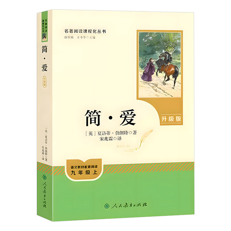 简爱唐诗三百首原著完整版初中九年级下册必读课外书人民教育出版社正版无删减艾青诗选水浒传配套语文同步初三课外书原版文学书