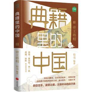 典籍里的中国 帝王将相 出版社自营正版 有书出品 中国通史历史弘扬传统文化 文化圣贤 帝王将相 巾帼佳人 名士知己 中国文史
