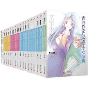 【单册任选】正版全套15册文学少女小说系列 野村美月著 爱恋插画集见习生系列人民文学出版社轻小学校园青春文学动漫小说书籍