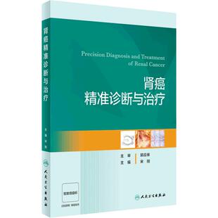 肾癌精准诊断与治疗 2024年3月参考书