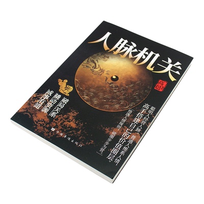 人脉机关书籍正版拆解社交规则