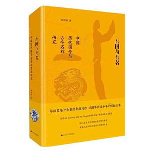当当网 吾国与吾名：中国历代国号与古今名称研究（精装版）（央视2018中国好书） 胡阿祥 江苏人民出版社 正版书籍