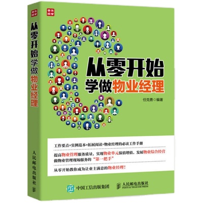 从零开始学做物业经理 任克勇 编著 企业管理书籍 提高物业管理服务质量 实现物业单元保值增值 正版书籍 【凤凰新华书店旗舰店】