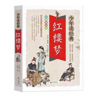 红楼梦/少年读经典 四大名著小学生版青少年版9-10-12周岁儿童文学畅销图书籍三四五六年级中小学生课外阅读书籍中国古典名著正版
