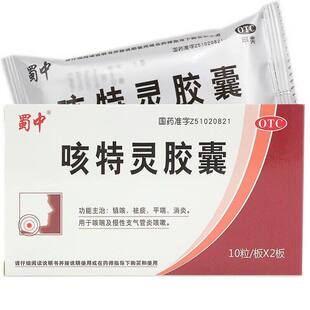 止咳化痰咳特灵胶囊20粒蜀中正品药消炎支气管炎咳嗽祛痰平喘D