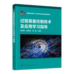 过程装备控制技术及应用学习指导 余云松 控制系统基本概念设计基础 复杂控制系统  过程装备与控制工程专业本科研究生阅读参考书