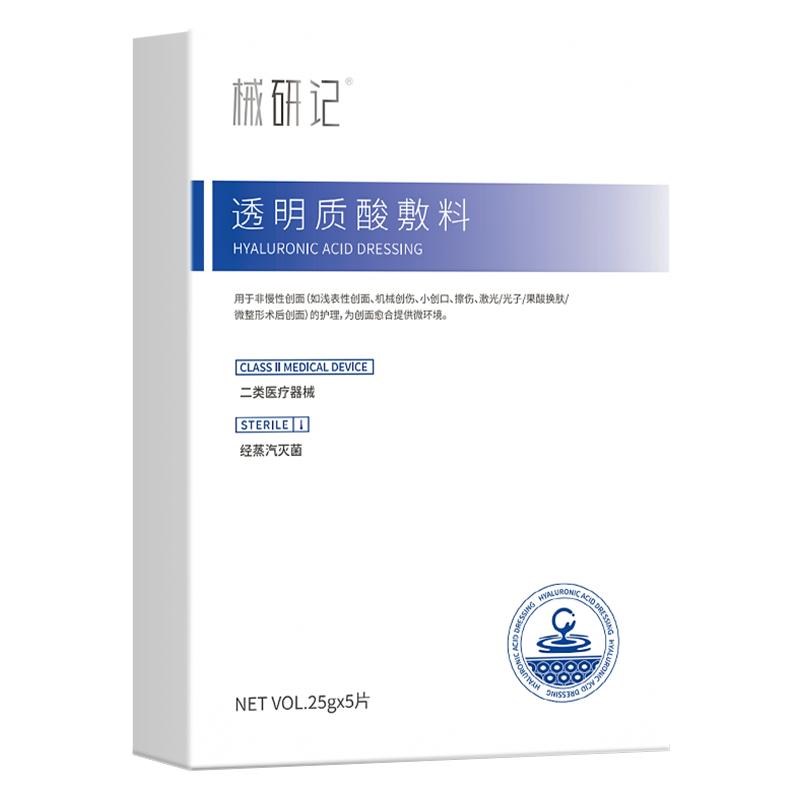 械研记透明质酸敷料医用舒敏退红