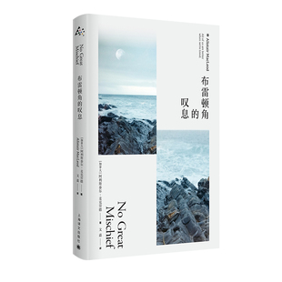 布雷顿角的叹息 阿利斯泰尔麦克劳德获都柏林国际文学奖欧美长篇小说群岛图书上海译文出版社另著当鸟儿带来太阳/海风中失落的馈赠
