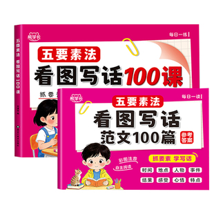 看图写话一二年级每日一练人教版一年级二年级三年级上册下册看图说话写话范文练习专项训练作文入门起步语文看图写话100课练习题