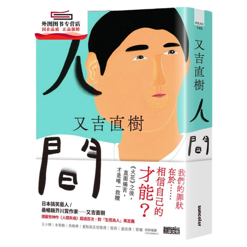 现货【外图台版】人间【畅销芥川赏作家又吉直树新长篇代表作】 / 又吉直树 三采文化