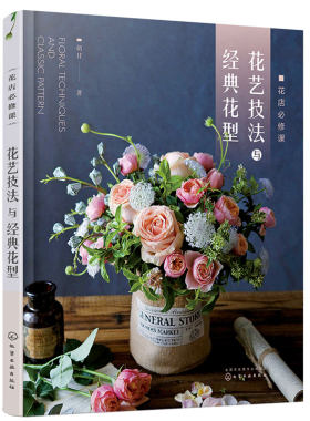正版 花店必修课花艺技法与经典花型 花卉用语花与节日花卉图鉴 零基础开花店自学书籍 花艺设计与制作技法技巧花艺师花店经营书籍