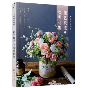 正版 花店必修课花艺技法与经典花型 花卉用语花与节日花卉图鉴 零基础开花店自学书籍 花艺设计与制作技法技巧花艺师花店经营书籍