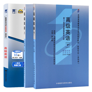 自学考试教材+自考通真题试卷00600高级英语上下册2026年英语专业大专升本科专科套本成人自考成考成教复习资料
