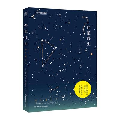 伴星共生星座科普图书籍