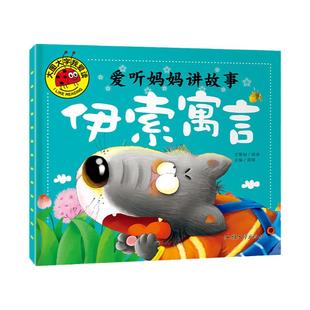 【满3本包邮】大图大字我爱读 爱听妈妈讲故事《伊索寓言》单本 宝宝早教儿童教育知识图画幼儿早教益智书籍动物常识知识认知科普