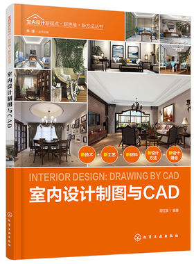 正版 室内设计新视点新思维新方法丛书室内设计制图与CAD  CAD室内设计制图快速入门cad建筑装修装潢装饰图纸绘制入门书籍教材