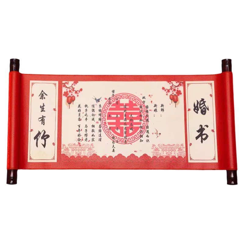 订婚书卷轴中国风高级感复古婚书