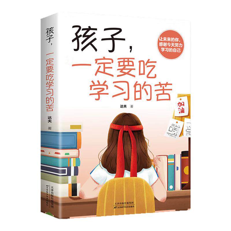 孩子,一定要吃学习的苦图书