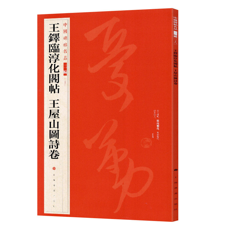 学海轩王铎临淳化阁帖王屋山图诗卷中国碑帖名品二编36繁体旁注释文历代集评王铎草书毛笔书法字帖临摹练古帖上海书画出版社
